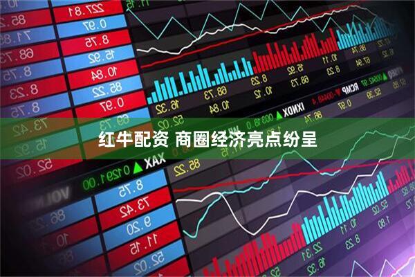 红牛配资 商圈经济亮点纷呈