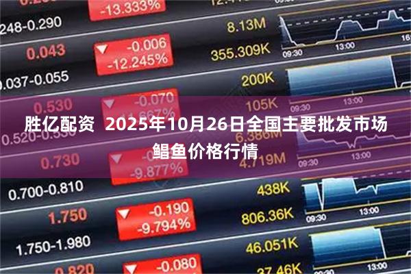 胜亿配资 2025年10月26日全国主要批发市场鲳鱼价格行情