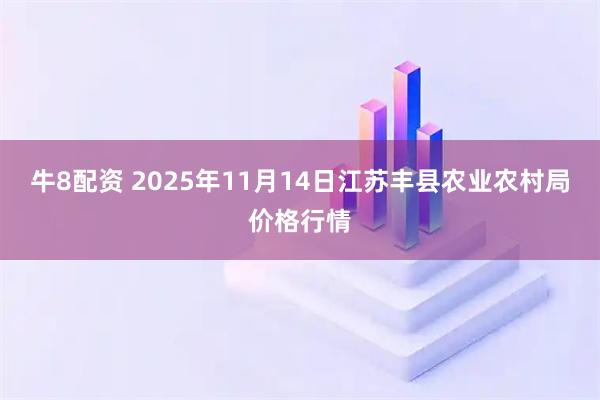 牛8配资 2025年11月14日江苏丰县农业农村局价格行情